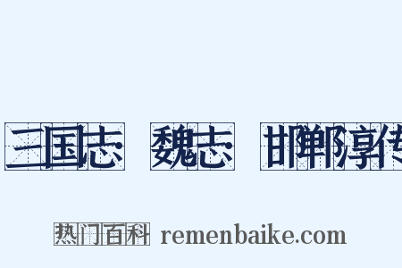 三国志·魏志·邯郸淳传是什么意思的图片